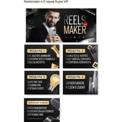 Reelsmaker 4.0. Апрель 2023. Александр Акимов