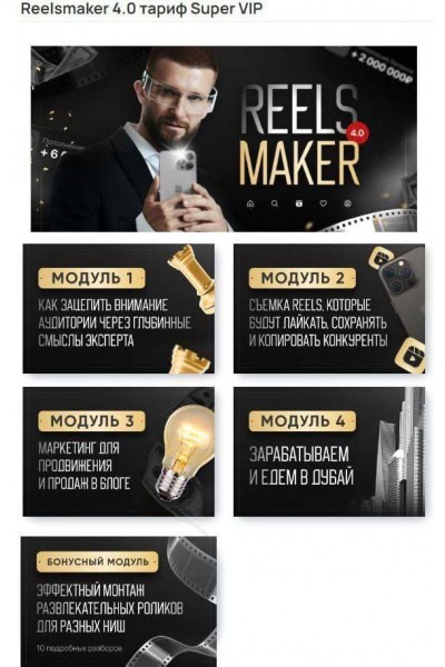 Reelsmaker 4.0. Апрель 2023. Александр Акимов