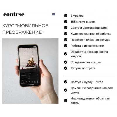 Курс "Мобильное преображение". Дарья Калугина, contrse