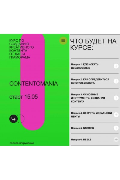 Курс по созданию креативного контента. Contentomania. Даша Гламорама