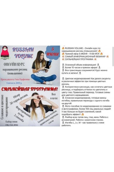 RUSSIAN VOLUME - Онлайн курс по наращиванию ресниц. Анна Парфенова