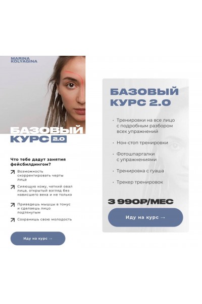  Базовый курс 2.0. Марина Колягина