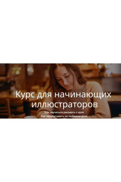 Курс для начинающих иллюстраторов. Вера Попова