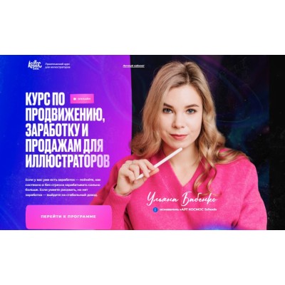 Арт Продвижение. Курс по продвижению, заработку и продажам. Ульяна Бабенко