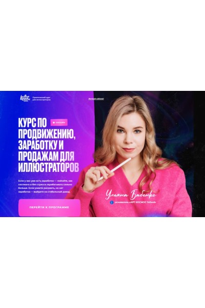 Арт Продвижение. Курс по продвижению, заработку и продажам. Ульяна Бабенко