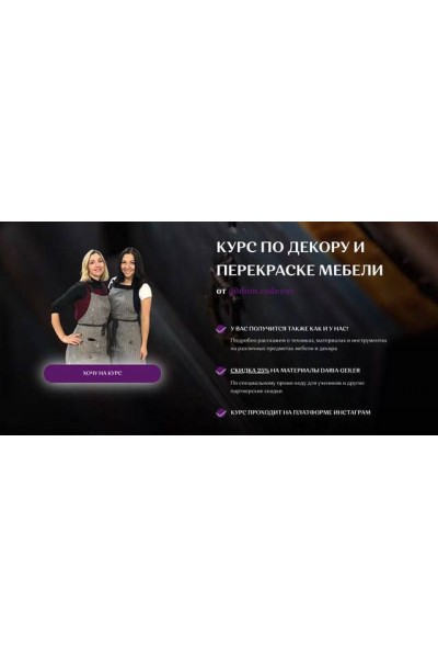 Курс по декору и перекраске мебели. Наталья Рудовская, Анастасия Павлова, dom.rudecor