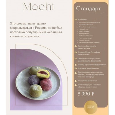 Онлайн курс по приготовлению десерта Моти. Екатерина Леонова