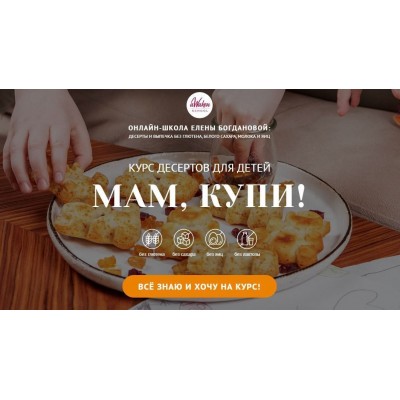 Курс десертов для детей "Мам, купи". Елена Богданова, Awaken School