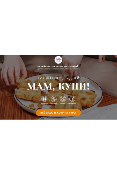 Курс десертов для детей "Мам, купи". Елена Богданова, Awaken School