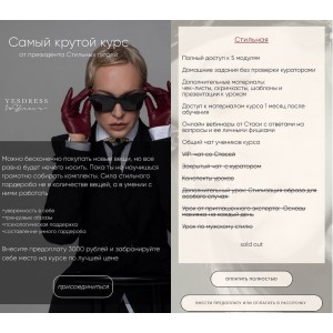 Самый крутой курс от президента Стильных людей. Анастасия Кульбацкая, Yesdress nostress