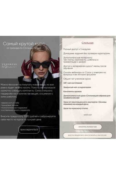 Самый крутой курс от президента Стильных людей. Анастасия Кульбацкая, Yesdress nostress