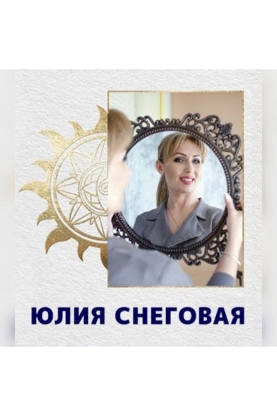 Сборник курсов от Юлии Снеговой 