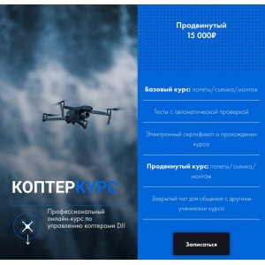 КоптерКурс. Саша Малков