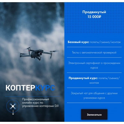 КоптерКурс. Саша Малков