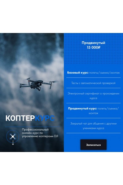 КоптерКурс. Саша Малков