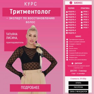 Тритментолог - эксперт по восстановлению волос. Татьяна Лисина Тритментолог - эксперт по восстановлению волос. Татьяна Лисина