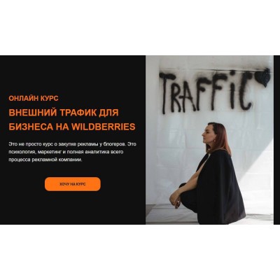 Внешний трафик для бизнеса на Wildberries. Юлия Андриенко