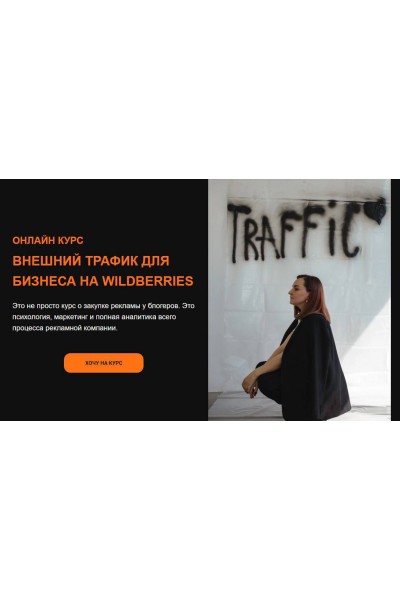 Внешний трафик для бизнеса на Wildberries. Юлия Андриенко