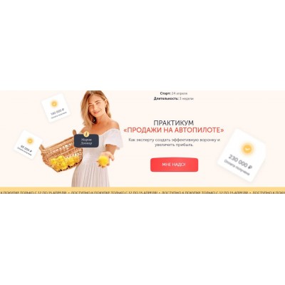 Продажи на автопилоте. Мария Довнар