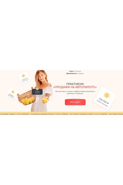 Продажи на автопилоте. Мария Довнар