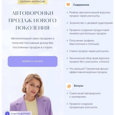 Автоворонки продаж нового поколения. Евгения Гормаш