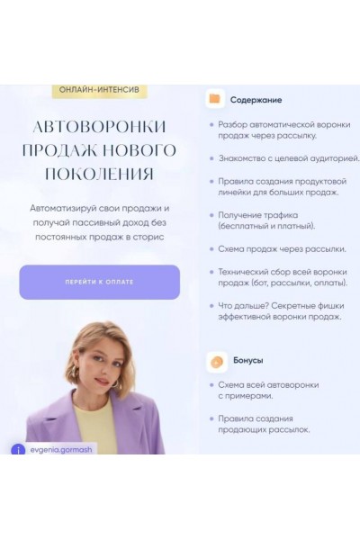 Автоворонки продаж нового поколения. Евгения Гормаш