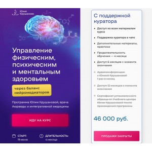 Управление физическим, психическим и ментальным здоровьем. Юлия Крушанова