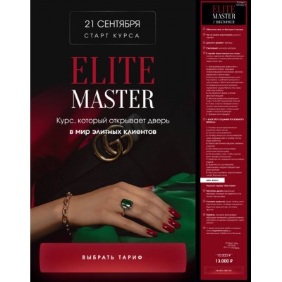 Elite master. Виктория Шубина