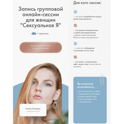 Сексуальная Я. Групповая онлайн сессия для женщин. Алина Коняева, Юлия Ивлиева