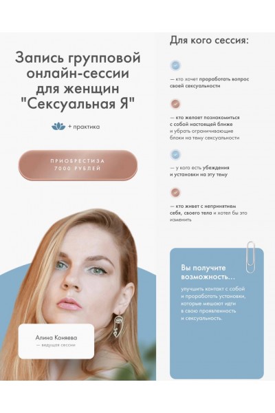 Сексуальная Я. Групповая онлайн сессия для женщин. Алина Коняева, Юлия Ивлиева