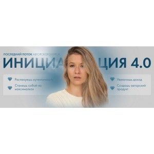 Инициация 4.0. Аня Каменец