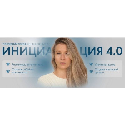 Инициация 4.0. Аня Каменец