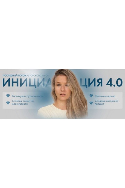 Инициация 4.0. Аня Каменец