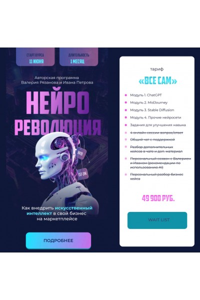 Нейрореволюция. Валерий Рязанов, Иван Петров