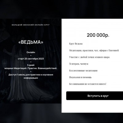 Большой Женский онлайн круг ВЕДЬМА. Евгения Гомозова