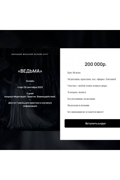 Большой Женский онлайн круг ВЕДЬМА. Евгения Гомозова
