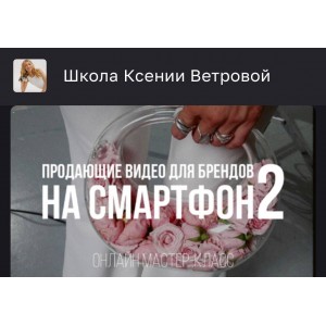 Продающие видео для брендов на смартфон 2. Ксения Ветрова