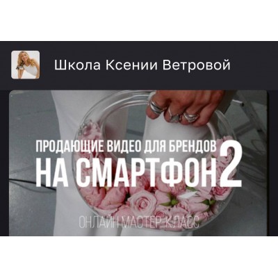 Продающие видео для брендов на смартфон 2. Ксения Ветрова