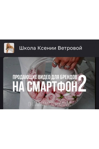 Продающие видео для брендов на смартфон 2. Ксения Ветрова