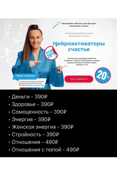 Нейроактиваторы счастья. Все пакеты. Мария Самарина, Поток