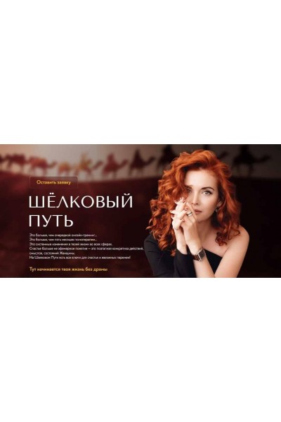 Школа Осознанной Женственности. Шёлковый путь. Полный курс. Светлана Олейник