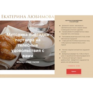 Методика подсадки партнера на телесные удовольствия с вами. Екатерина Любимова Методика подсадки партнера на телесные удовольствия с вами. Екатерина Любимова