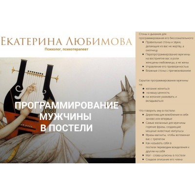 Программирование мужчины в постели. Екатерина Любимова