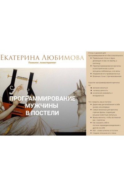 Программирование мужчины в постели. Екатерина Любимова