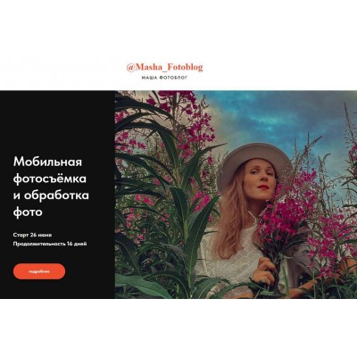 Мобильная фотосъемка и обработка фото. Маша Фотоблог