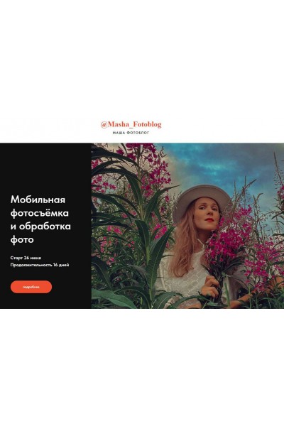 Мобильная фотосъемка и обработка фото. Маша Фотоблог