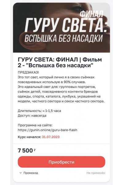 Гуру света: Финал. Фильм 2 Вспышка без насадки. Сергей Гунин