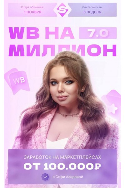 WB на миллион 7.0. Софи Азарова