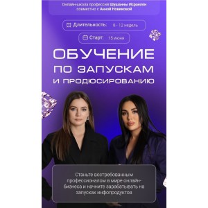 Обучение по запускам и продюсированию. Шушанна Исраелян, Анна Новикова
