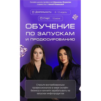 Обучение по запускам и продюсированию. Шушанна Исраелян, Анна Новикова